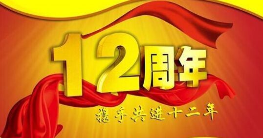“十二年鑄劍終成器 今朝綻放盡鋒芒” 仟億達集團十二周歲生日快樂！