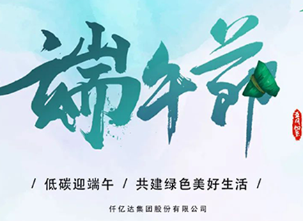 碳中和仟億達祝“碳圈”同仁端午安康 闔家幸福！