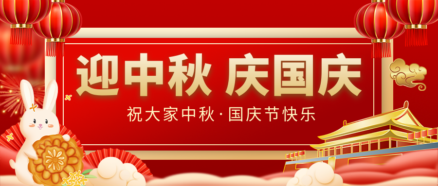 月滿家圓，國(guó)泰民安|仟億達(dá)集團(tuán)恭祝大家中秋國(guó)慶雙節(jié)愉快！
