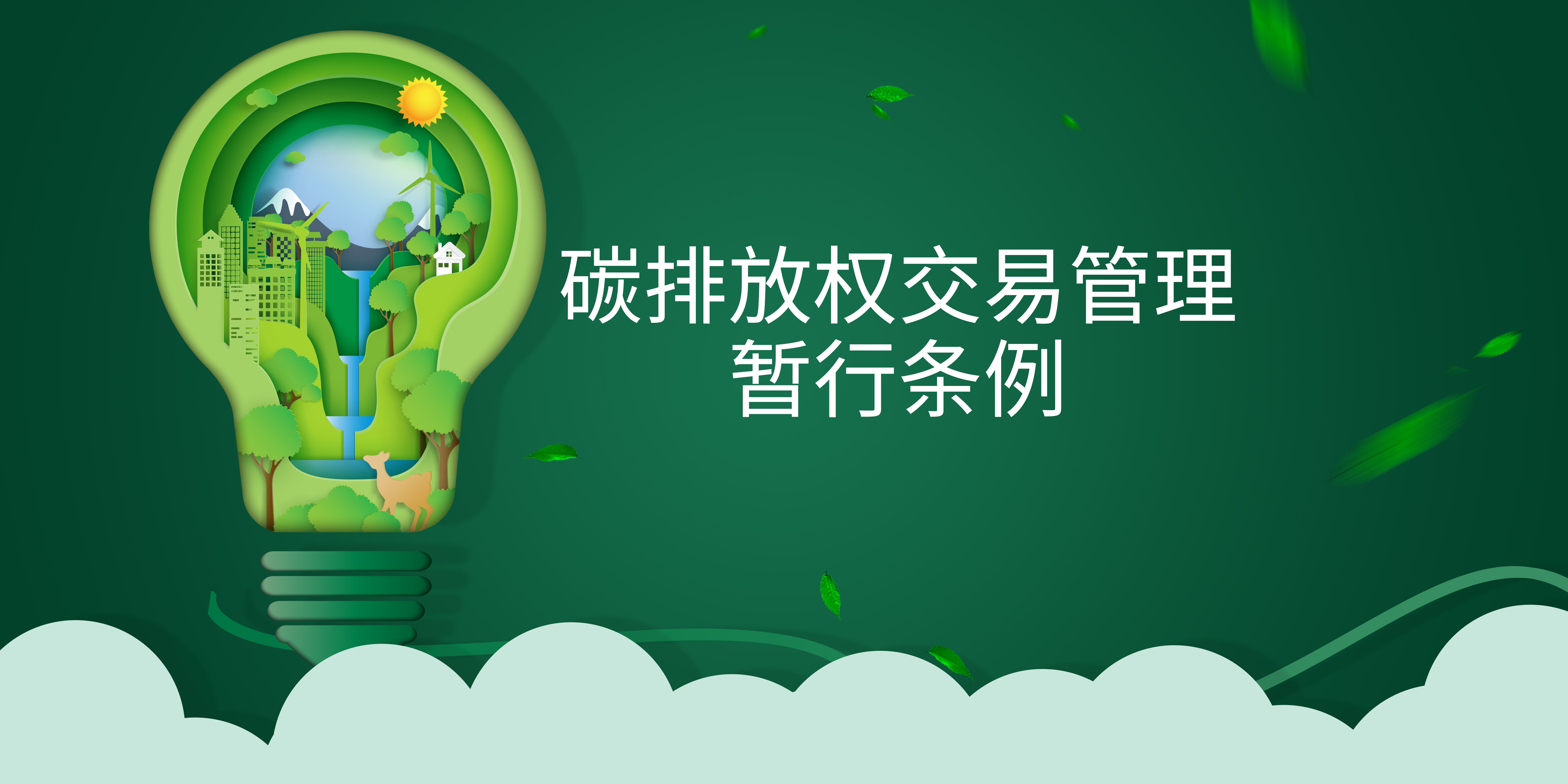 司法部、生態(tài)環(huán)境部負(fù)責(zé)人就《碳排放權(quán)交易管理暫行條例》答記者問