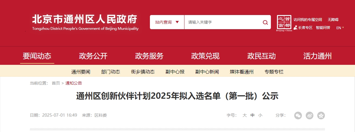 喜報｜仟億達集團成功入選“通州區創新伙伴計劃 2025 首批名單”！